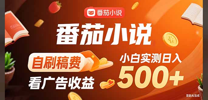稳定3年官方番茄小说自刷稿费小白单日500+-百盟网