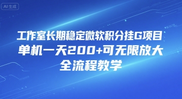 工作室长期稳定微软积分挂G项目，单机一天200+可无限放大，全流程教学【揭秘】-百盟网