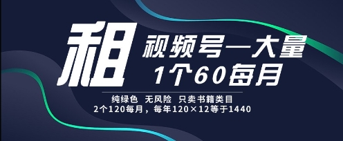 租视频号，一个60每月，2个120.纯绿色、无风险，常年租【揭秘】-百盟网