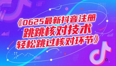 0625最新抖音注册跳核对技术，轻松跳过核对环节-牵机网