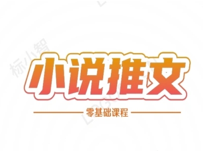 小说推文全流程课程-小说推文零基础教程-百盟网