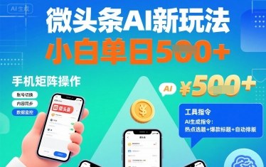 微头条AI新玩法，小白单日5张+，手机可矩阵操作【附工具指令】-百盟网