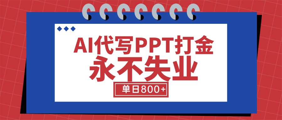 AI代写PPT打金，永不失业项目，细分蓝海领域，单日稳定800+【附工具指令】-百盟网168