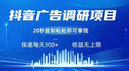抖音广告调研项目，只需复制粘贴广告即可挣钱，任务不限量，一天稳定3张-百盟网