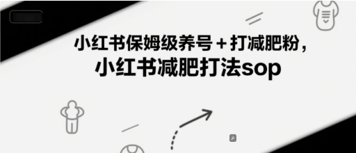 小红书保姆级养号+打减肥粉，小红书减肥打法sop-百盟网