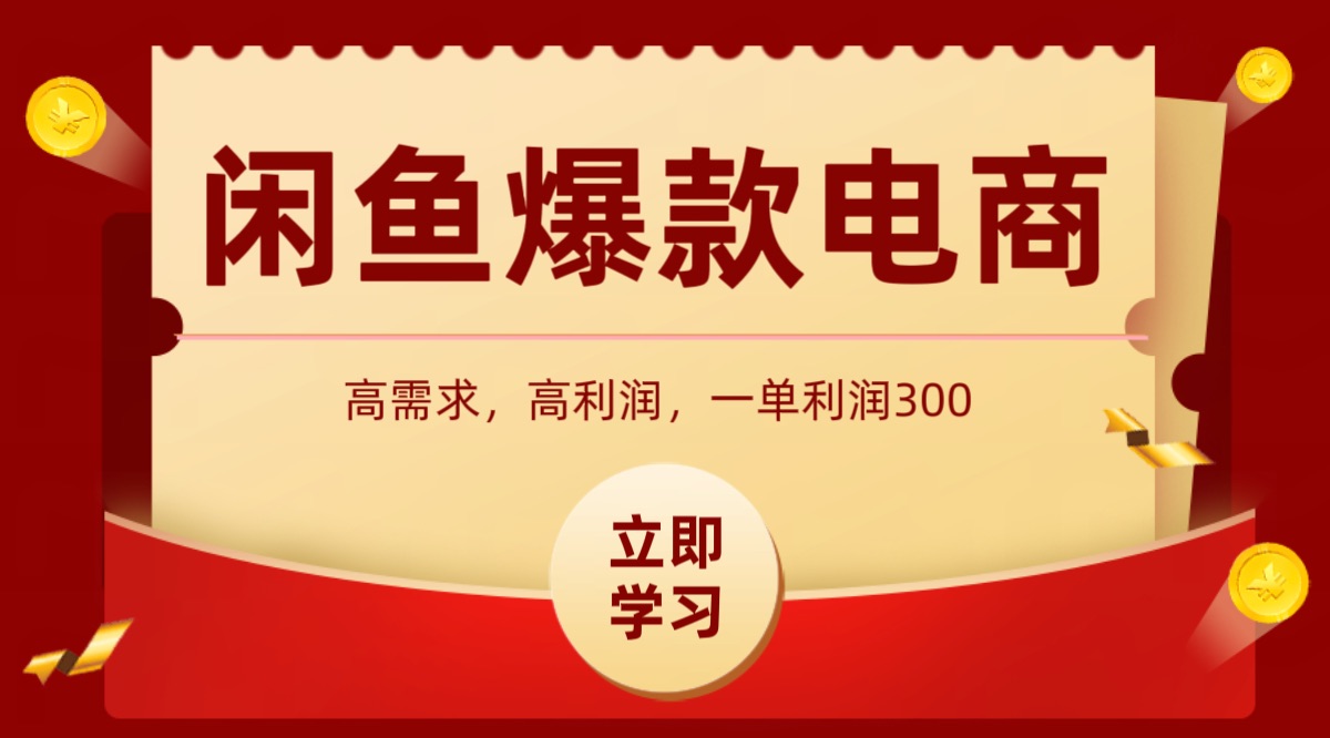 闲鱼卖高利润产品，上架即可出单，每天利润1000＋-百盟网