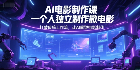 AI电影制作课，一个人独立制作微电影，打破传统工作流，让AI重塑电影制作-百盟网