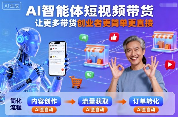 AI智能体短视频带货，让更多带货创业者更简单更直接-百盟网