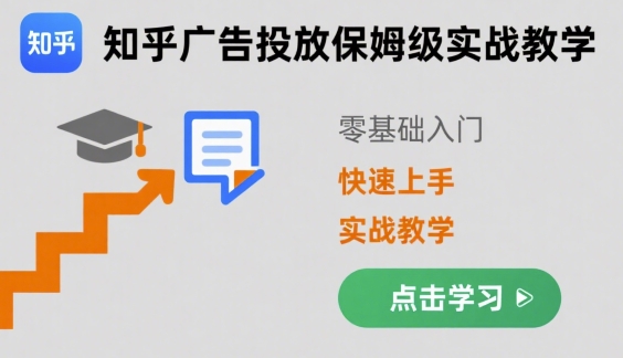 知乎广告投放保姆级实战教学，零基础快速上手-百盟网