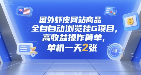 国外虾皮网站商品全自动浏览挂G项目，高收益操作简单，单机一天2张【揭秘】-万利网