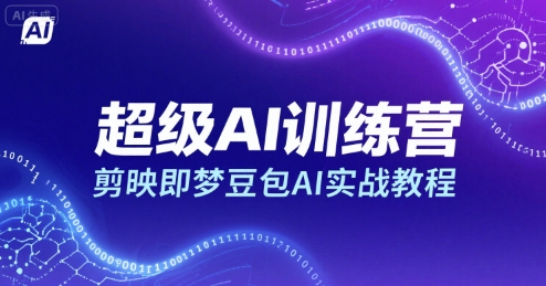 超级AI训练营，剪映即梦豆包AI实战教程-百盟网