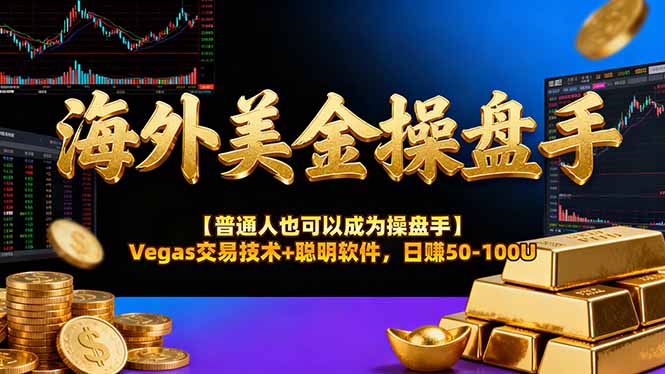 AI美金操盘手技术【普通人也可以成为操盘手】Vegas交易技术+聪明软件,日赚50-100U-百盟网