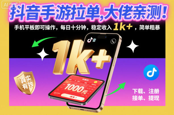 抖音手游拉单，大佬亲测！手机平板即可操作，每日十分钟，稳定收入1k+，简单粗暴【揭秘】-百盟网