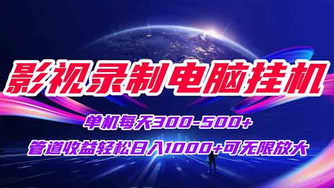 影视录制电脑挂机单机每天300+管道收益轻松日入1000+可矩阵无限放大-百盟网
