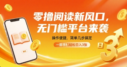 零撸阅读新风口，无门槛平台来袭，操作便捷，简单几步搞定，一部手机轻松日入3张【揭秘】-百盟网