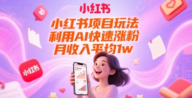 小红书项目玩法，利用AI快速涨粉，月收入平均1w+-百盟网