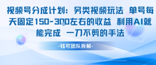 视频号分成另类视频玩法单号每天固定150左右的收益利用AI就能完成一刀不剪的手法-百盟网