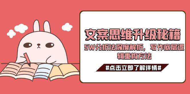 文案思维升级秘籍，5W分析法深度解析，写作底层逻辑重构方法-百盟网