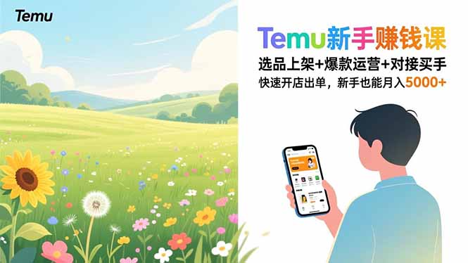 Temu新手赚钱课，选品上架+爆款运营+对接买手，快速开店出单，新手也能月入5000+-百盟网