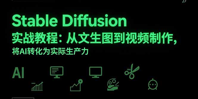 Stable Diffusion实战教程：从文生图到视频制作，将AI转化为实际生产力-项目网