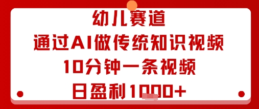 幼儿赛道：通过AI做传统知识视频，10分钟一条视频，日盈利多张-百盟网
