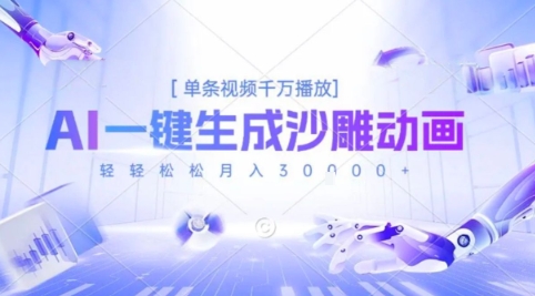 2025爆火的AI沙雕动画玩法，一键生成沙雕动画，单条视频千W播放，轻轻松松月入3W【揭秘】-项目网