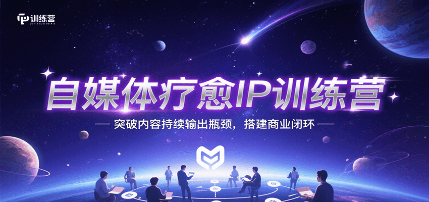 自媒体疗愈IP训练营，突破内容持续输出瓶颈，搭建商业闭环-百盟网