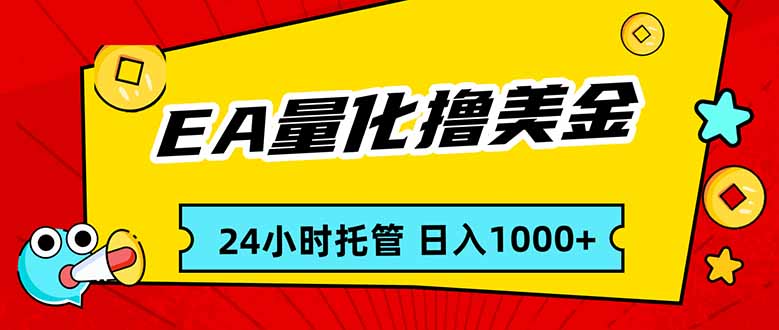 EA黄金量化,24小时不间断撸美金,小白轻松入手,日入1000-百盟网