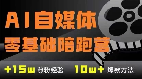 AI自媒体0基础到稳定变现训练营，7大模块带你实现AI自媒体变现-创盟网