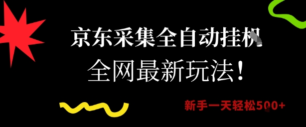京东采集全自动挂G项目，全网最新玩法新手一天轻松5张【揭秘】-牵机网