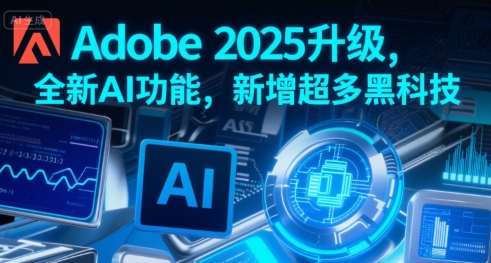 Adobe 2025升级，全新AI功能，新增超多黑科技-百盟网