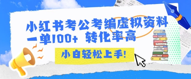 小红书考公考编虚拟资料出售一单100+ 转化率高 小白可轻松上手-优优乐