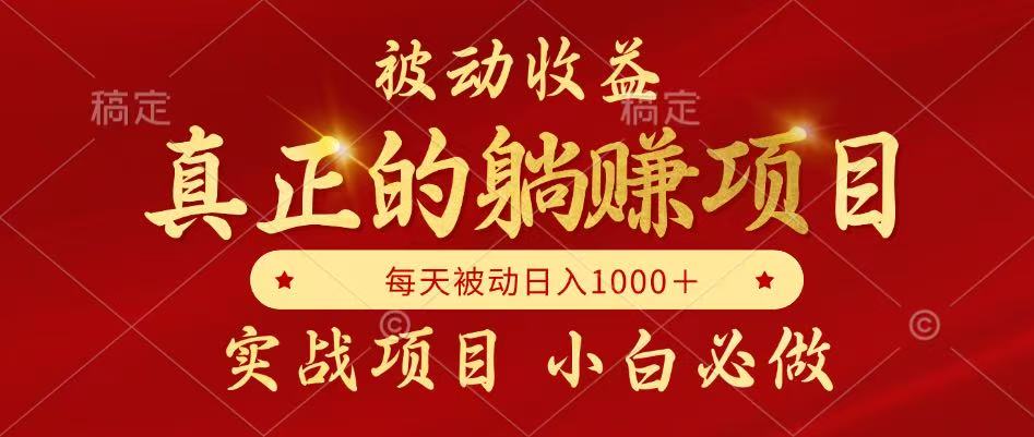 全网首发设计项目，真正实现躺赚，并且每月收益逐月增加，自己做老板-创盟网