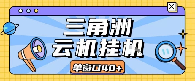 三角洲全自动挂G跑刀实操课程单窗口30+可批量矩阵操作不吃电脑配置开机就能干【揭秘】-百盟网