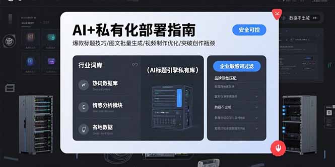 AI+私有化部署指南 爆款标题技巧/图文批量生成/视频制作优化/突破创作瓶颈-牵机网