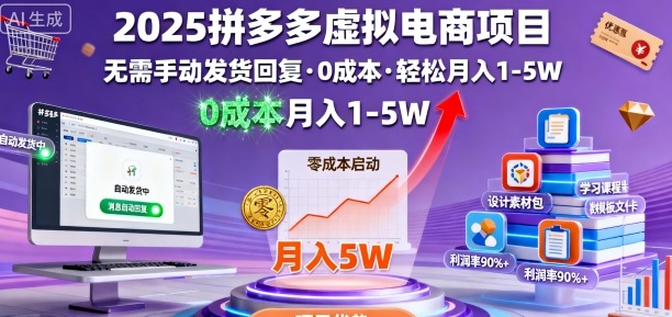 2025拼多多虚拟电商项目，无需手动发货回复，0成本，轻松月入1-5W【揭秘】-百盟网