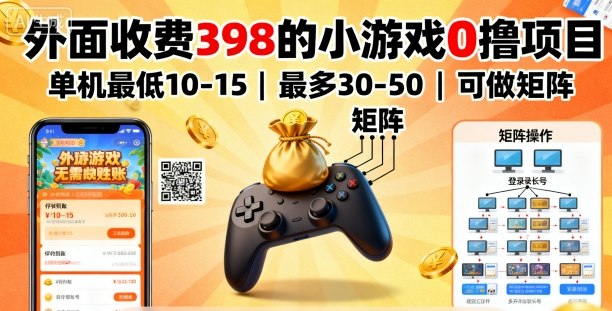 外面收费398的小游戏0撸项目，单机最低10-15，最多30-50单机，可以做矩阵-百盟网