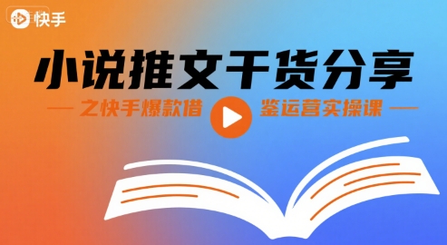 小说推文干货分享之快手爆款借鉴运营实操课-百盟网