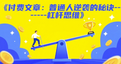 付费文章：普通人逆袭的秘诀——杠杆思维-百盟网