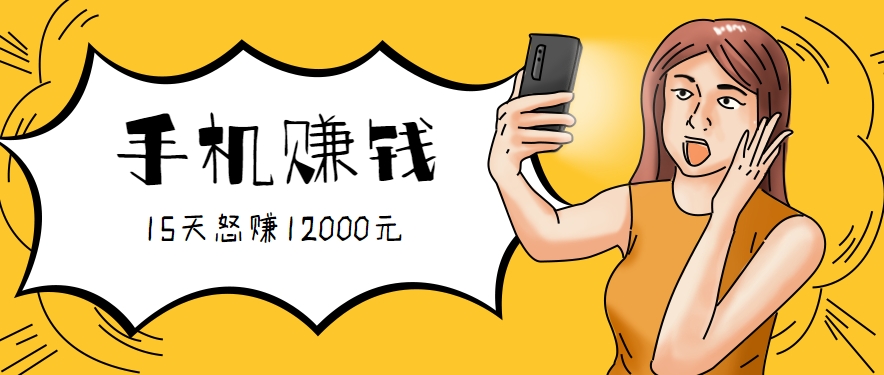 新手必做的项目，0门槛一部手机就能干，按这样操作15天怒赚12000元！(附详细教程)-优创网