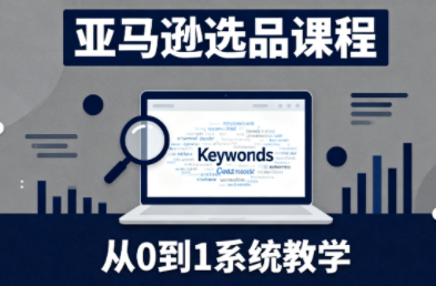 张景老师·亚马逊从0到1选品课程-百盟网