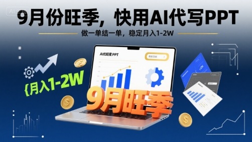 9月份旺季，快用AI代写PPT，做一单结一单，稳定月入1-2W【附AI工具和模板】-百盟网