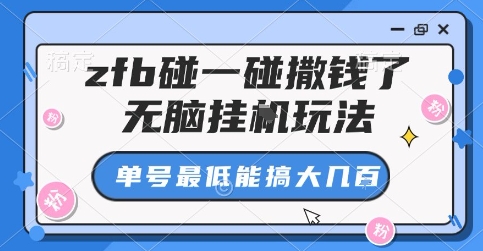 zfb碰一碰撒钱了，无脑挂G玩法，单号最低能搞大几张【揭秘】-百盟网