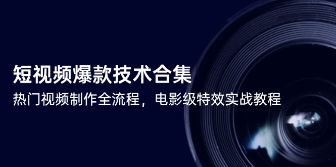 短视频爆款技术合集，热门视频制作全流程，电影级特效实战教程-百盟网