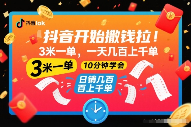 抖音开始撒钱拉,3米一单,一天几百上千单,项目简单,10分钟学会【揭秘】-百盟网