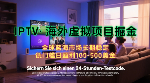 【海外虚拟项目掘金】日入100-200美刀，自己在家就可以闷声发大财，长期可做，工作室可复制扩大【揭秘】-百盟网