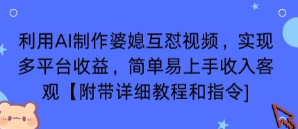 利用AI制作婆媳互怼视频，实现多平台收益，简单易上手收入可观【附带详细教程和指令】-百盟网