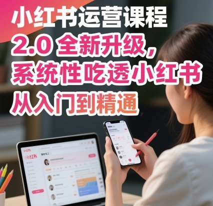 小红书运营课程2.0全新升级，从入门到精通，系统性吃透小红书-百盟网