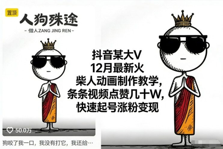 抖音某大V12月最新火柴人动画制作教学,条条视频点赞几十W,快速起号涨粉变现-百盟网