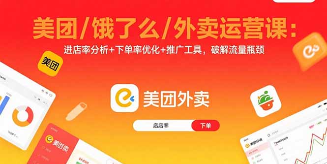 美团/饿了么/外卖运营课：进店率分析+下单率优化+推广工具，破解流量瓶颈-百盟网